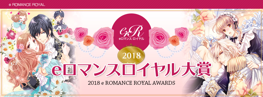 2018 eロマンスロイヤル大賞
