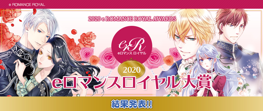 2020 eロマンスロイヤル大賞 途中経過発表