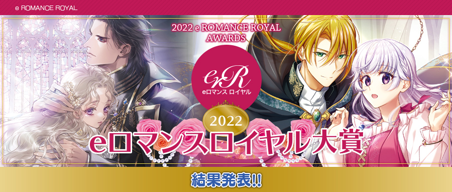 2022 eロマンスロイヤル大賞 結果発表