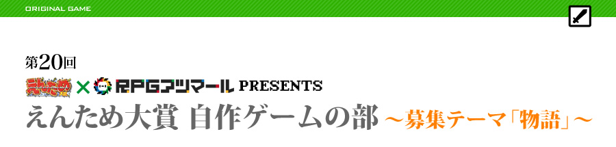 えんため大賞 自作ゲームの部