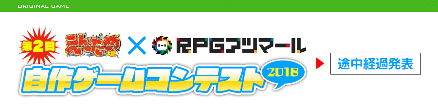 第2回 えんため大賞×RPGアツマール 自作ゲームコンテスト（2018）途中経過発表