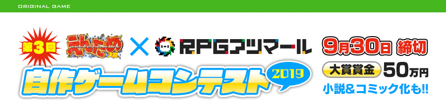 第3回 えんため大賞×RPGアツマール 自作ゲームコンテスト（2019）