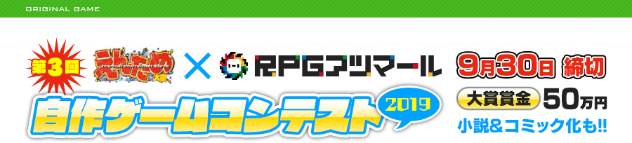 第3回 えんため大賞×RPGアツマール 自作ゲームコンテスト(2019)