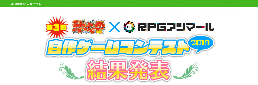 第3回 えんため大賞×RPGアツマール 自作ゲームコンテスト（2019）結果発表