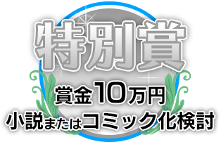 特別賞