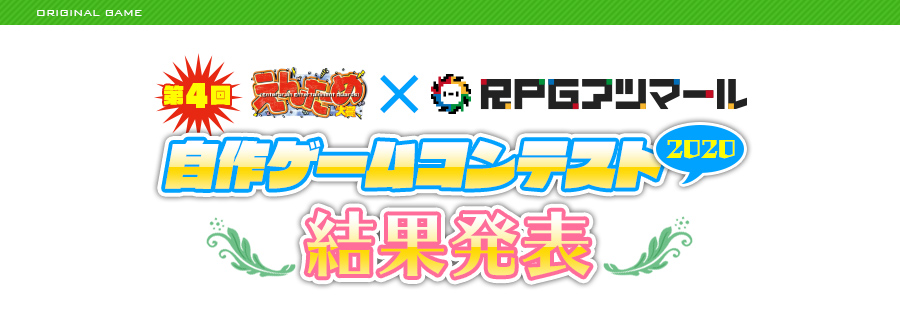 第4回 えんため大賞×RPGアツマール 自作ゲームコンテスト(2020)結果発表!!