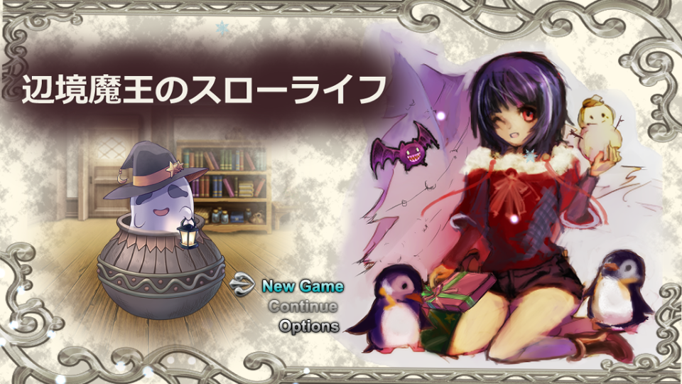 『辺境魔王のスローライフ』