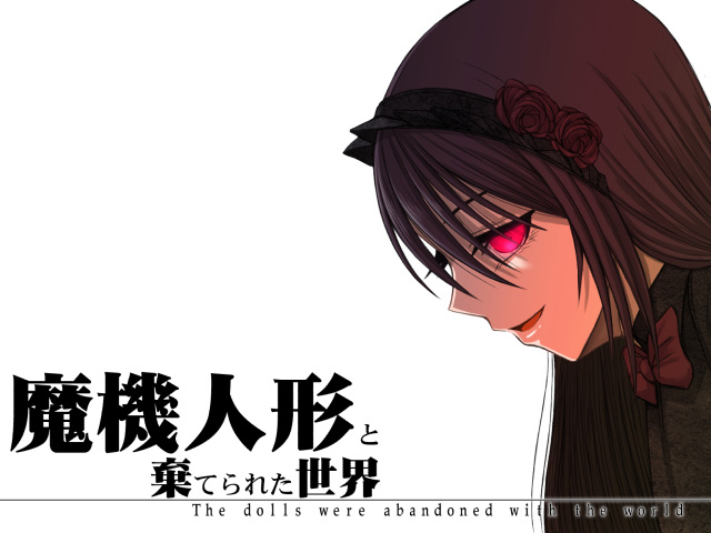 『魔機人形と棄てられた世界』