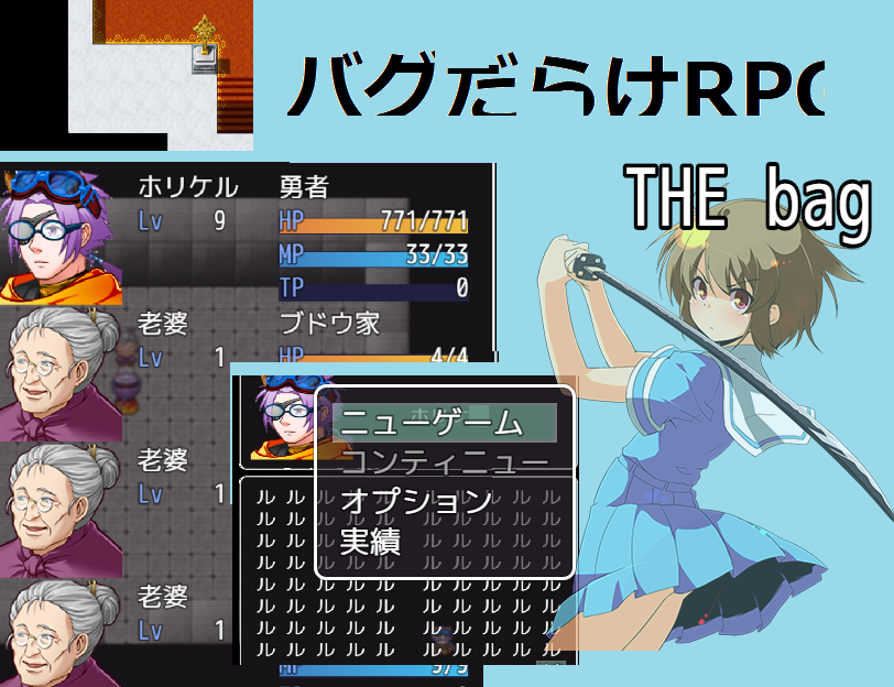 『【バグだらけＲＰＧ】THE bag』