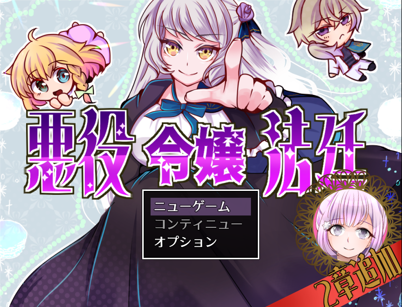 『悪役令嬢法廷【異世界ミステリADV】』