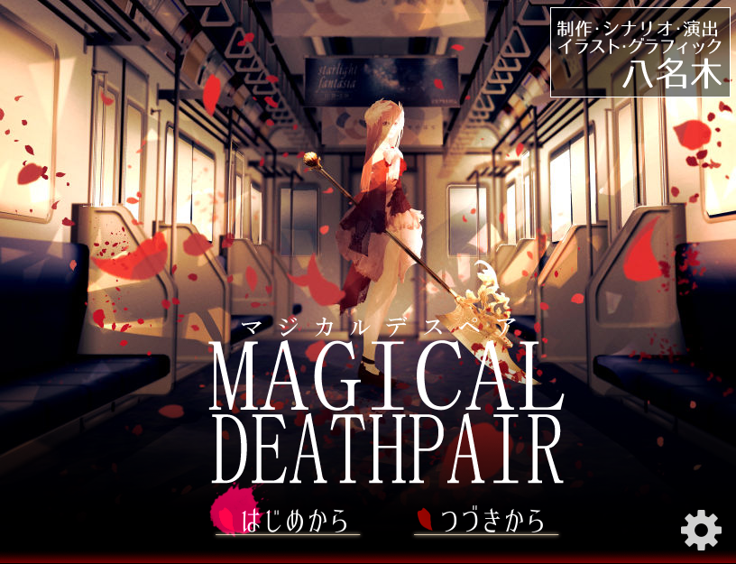 『マジカルデスペア』
