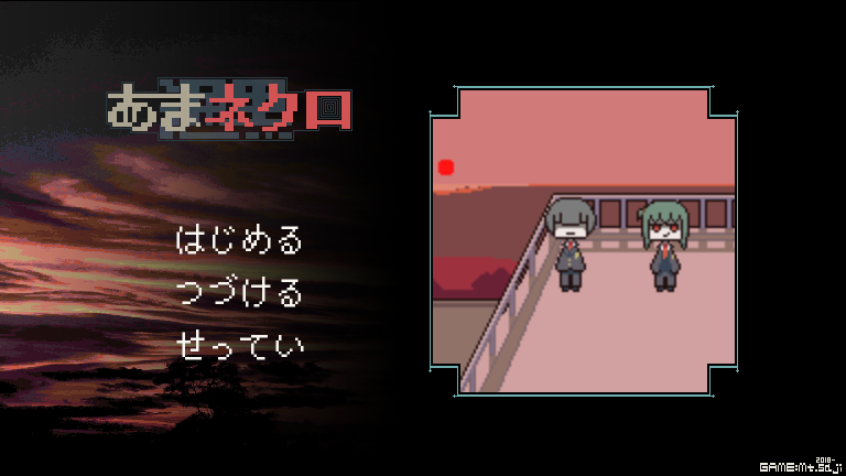 『【体験版】あまネクロ』　