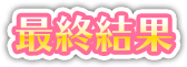 最終結果